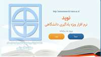 فعاليت هاي كميته مجازي سازي آموزش دانشگاه علوم پزشکی استان سمنان