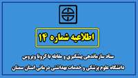 اطلاعیه شماره 14 ستاد سازماندهی پیشگیری و مقابله با کرونا ویروس دانشگاه علوم پزشکی و خدمات بهداشتی درمانی استان سمنان