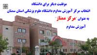 انتخاب مرکز آموزش مداوم دانشگاه علوم پزشکی استان سمنان به عنوان "مرکز ممتاز" آموزش مداوم 