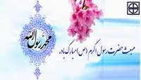 مبعث حضرت رسول اکرم (ص) مبارک