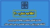 اطلاعیه شماره 20 ستاد سازماندهی پیشگیری و مقابله با کرونا ویروس  دانشگاه علوم پزشکی  و خدمات بهداشتی درمانی استان سمنان