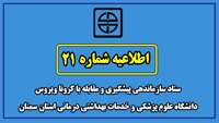 اطلاعیه شماره 21 ستاد سازماندهی پیشگیری و مقابله با کرونا ویروس  دانشگاه علوم پزشکی  و خدمات بهداشتی درمانی استان سمنان
