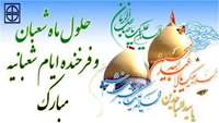 حلول ماه شعبان و فرخنده ایام شعبانیه بر همه شیعیان جهان مبارک باد