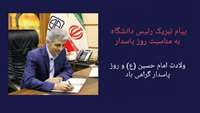 پیام تبریک رئیس دانشگاه علوم پزشکی استان سمنان به مناسبت روز پاسدار