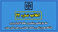 اطلاعیه شماره 22 ستاد سازماندهی پیشگیری و مقابله با کرونا ویروس  دانشگاه علوم پزشکی  و خدمات بهداشتی درمانی استان سمنان