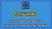 اطلاعیه شماره 23 ستاد سازماندهی پیشگیری و مقابله با کرونا ویروس دانشگاه علوم پزشکی و خدمات بهداشتی درمانی استان سمنان