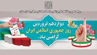 12 فروردین روز "جمهوری اسلامی" گرامی باد