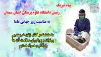 پیام تبریک رئیس دانشگاه علوم پزشکی استان سمنان به مناسبت روز جهانی ماما