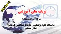 اعلام برنامه هاي آموزشی اردیبهشت و خرداد ماه مرکز آموزش مداوم دانشگاه (به صورت وبينار) برگزار می شود