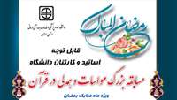 سوال قسمت نهم و دهم مسابقه بزرگ مواسات و همدلی در قرآن