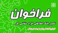 فراخوان تکمیل بانک اطلاعاتی افراد متقاضی کار - کاردان یا کارشناس بالینی فوریت های پزشکی   