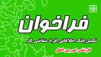 فراخوان تکمیل بانک اطلاعاتی افراد متقاضی کار - كارشناس امور بين الملل