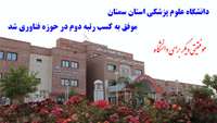 دانشگاه علوم پزشکی استان سمنان موفق به کسب رتبه دوم در حوزه فناوری شد
