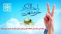 بیانیه امور ایثارگران دانشگاه علوم پزشکی استان سمنان به مناسبت سوم خرداد