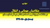 قابل توجه متقاضيان مهماني و انتقال در دانشگاه علوم پزشكي سمنان - نيمسال اول سال تحصيلي 1400-1399