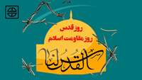 روز قدس، روز مقاومت اسلام گرامی باد