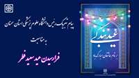 پیام تبریک دکتر دانائی رئیس دانشگاه به مناسبت فرا رسیدن عید سعید فطر