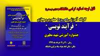  اطلاعيه ثبت نام در كارگاه آموزشي فرآيند نويسي " جشنواره آموزشي شهيد مطهري "