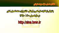 اطلاعيه بنياد نخبگان ( پشتيباني از فعاليت‌هاي علمي و فرهنگي دانشجويان مستعد تحصيلي كشور در سال تحصيلي 1400-1399)