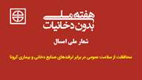 شعار و روزشمار روز جهانی و هفته ملی دخانیات 