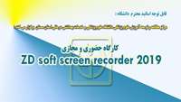 فراخوان ثبت نام در كارگاه ZD soft screen record 2019