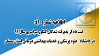 اطلاعیه ثبت نامی آزمون سراسری سال 99 (شماره یک )