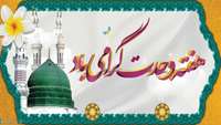 هفته وحدت و ولادت با سعادت رسول اکرم (ص) مبارک باد.