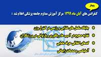 کنفرانس های آبان ماه 1399 مرکز آموزش مداوم دانشگاه علوم پزشکی و خدمات بهداشتی درمانی استان سمنان اعلام شد 