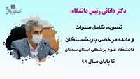 تسویه کامل سنوات و مانده مرخصی بازنشستگان دانشگاه علوم پزشکی استان سمنان تا پایان سال 98