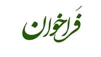 فراخوان جذب دستیار پژوهش در مراکز تحقیقات دانشگاه علوم پزشکی استان سمنان