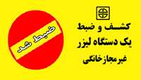 یک دستگاه لیزر غیرمجاز خانگی کشف و ضبط شد