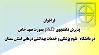  پذيرش دانشجوی phD به صورت تعهد خاص در دانشگاه علوم پزشكي استان سمنان