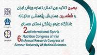 دومین کنگره بین المللی تغذیه ورزشی ایران و ششمین همایش پژوهشی سالیانه دانشگاه علوم پزشکی استان سمنان