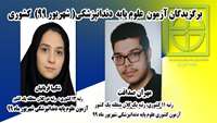 کسب رتبه برتر کشوری دانشجویان دانشکده دندانپزشکی در آزمون علوم پایه 