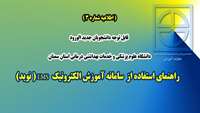  قابل توجه دانشجويان جديد الورود دانشگاه علوم پزشكي و خدمات بهداشتي درماني استان سمنان ( راهنماي استفاده از سامانه آموزش الكترونيك )