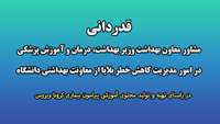 قدردانی مشاور معاون بهداشت وزارت بهداشت، درمان و آموزش پزشکی در امور مدیریت کاهش خطر بلایا از معاونت بهداشتی دانشگاه