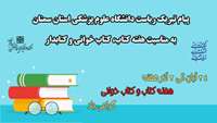پیام تبریک دکتر دانائی رئیس دانشگاه به مناسبت هفته کتاب، کتاب خوانی و کتابدار 
