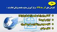 كنفرانس هاي آذر ماه 1399 مركز آموزش مداوم دانشگاه علوم پزشكي و خدمات بهداشتي درماني استان سمنان اعلام شد 