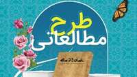 کانون دانشجویی قران و عترت دانشگاه علوم پزشکی استان سمنان طرح مطالعاتی برگزار می کند
