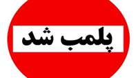 ساعاتی پیش فروشگاه هایپر آنلاین به دلیل عدم رعایت پروتکل های بهداشتی، لحظاتی پس از بهره‌برداری، پلمب شد