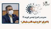  معاون بهداشتی دانشگاه از اجرای طرح شهید حاج قاسم سلیمانی برای کنترل و مدیریت بیماری کرونا ویروس خبر داد
