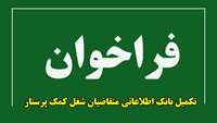 فراخوان تکمیل بانک اطلاعاتی متقاضیان شغل کمک پرستار