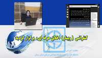 كنفرانس اخلاق حرفه اي بصورت وبينار برگزار شد 