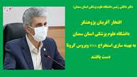افتخار آفرینان پژوهشگر دانشگاه علوم پزشکی استان سمنان به بهینه سازی استخراج RNA ویروس کرونا دست یافتند