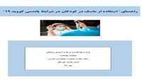 راهنمای" استفاده از ماسک در کودکان در شرایط پاندمی کووید 19 "