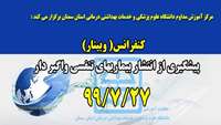 برگزاري كنفرانس ( وبينار ) پيشگيري از انتشار بيماريهاي تنفسي واگير دار