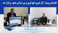 كنفرانس آتل گيري، گچ گيري و بي حركتي عضو بصورت وبينار برگزار شد