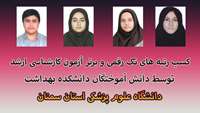 كسب رتبه هاي تک رقمی و برتر توسط دانش آموخته های دانشكده بهداشت دامغان در مقطع كارشناسي ارشد