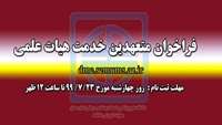 فراخوان متعهدین خدمت هیات علمی دانشگاه علوم پزشکی استان سمنان