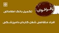 فراخوان تکمیل بانک اطلاعاتی افراد متقاضی شغل کاردان دامپزشــکی